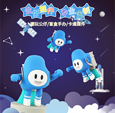 太空公仔定制